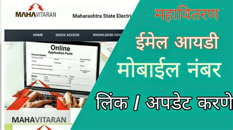 Mahavitaran Link Aadhar Mobile Number And Email Address Youtube