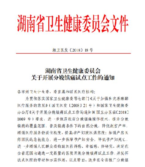 湖南省卫健委关于开展分娩镇痛试点工作的通知 湘雅麻醉与重症医学网