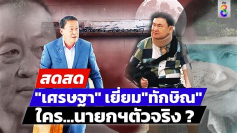 🔴 Live จับตาเศรษฐา เยี่ยม ทักษิณ ใคร นายกตัวจริง สดสด 24 02 67 ข่าวช่อง8 Youtube