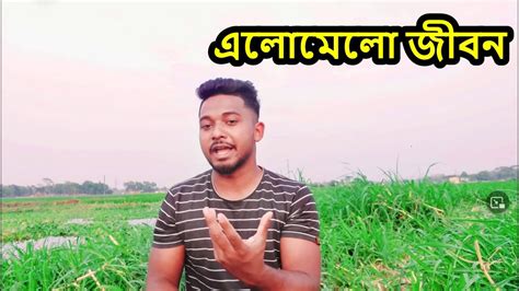 এই ভিডিওতে আমি এলোমেলো জীবন এবং শৃঙ্খলা জীবনের সুবিধা নিয়ে আলোচনা করেছি তাই এই ভিডিও মিস করবেন