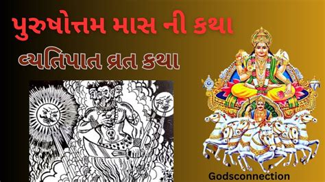 Pursotam Maas Vyatipaat Vrat Katha In Gujrati પુરુષોત્તમ માસ ની