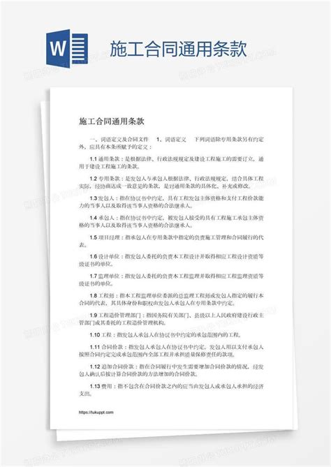 施工合同通用条款word模板下载编号jpynbvvm熊猫办公