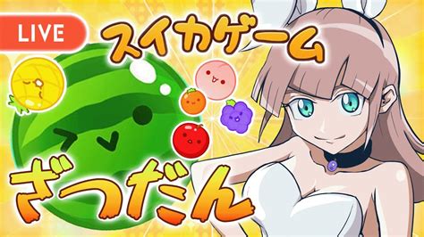 【深夜のスイカゲーム】雑談しながら意外と楽しいスイカづくり。配信では初めてプレイ。とにかく高スコア目指す！ 初見さん大歓迎 Youtube