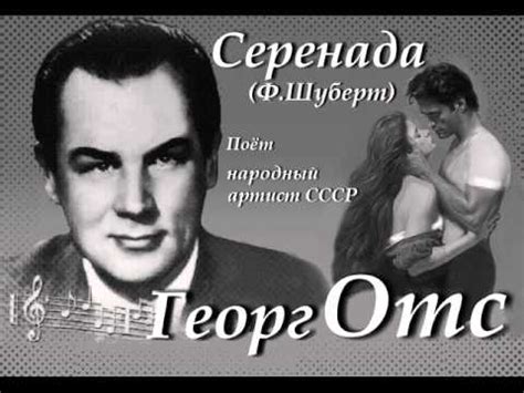 Георг Отс - Серенада Шуберта - YouTube