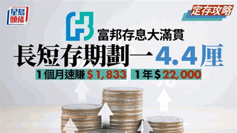 定存攻略｜富邦各存期劃一加至44厘 膺全面存息王 1個月速賺逾1800元 星島日報