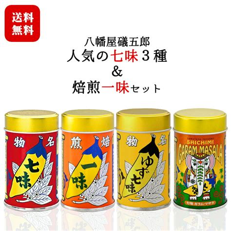 期間限定で特別価格 八幡屋礒五郎七味唐辛子3種 七味唐からし ゆず七味 焙煎一味 袋 信州長野のお土産 七味唐がらし 柚子 磯五郎 おみやげ