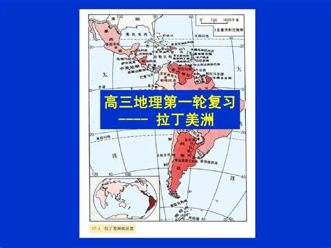 高三地理复习课件：拉丁美洲 1word文档在线阅读与下载无忧文档