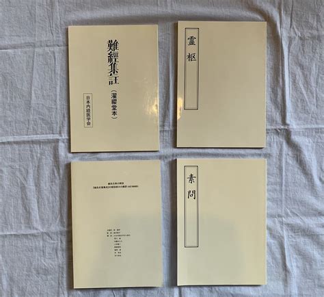 Yahooオークション 日本内経医学会 素問 霊枢 難経集註 鍼灸古典の