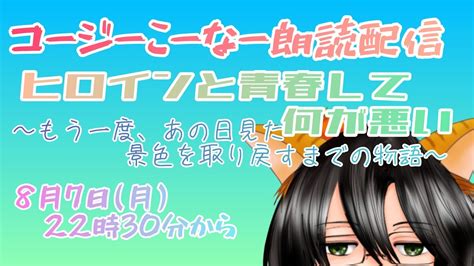 コージーこーなー朗読配信第126回「ヒロインと青春して何が悪い〜もう一度、あの日見た景色を取り戻すまでの物語〜」 フレンdog さん