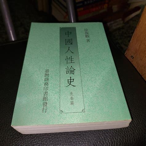 中國人性論史 徐復觀 臺灣商務 露天市集 全台最大的網路購物市集