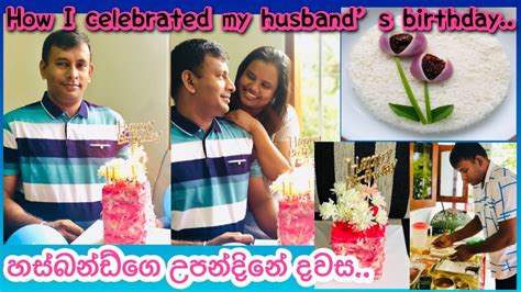 Husbands Birthday Vlog💖💙 හස්බන්ඩ්ගෙ උපන්දිනේ දවස🌸🥰 Husbandbirthday