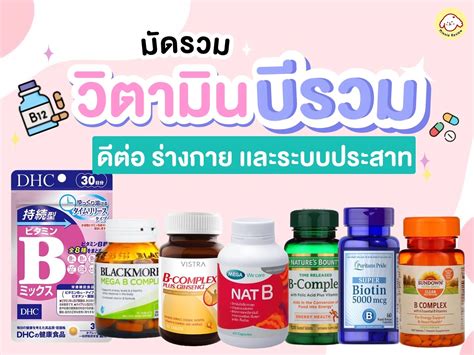 รีวิว 10 วิตามินบีรวม ยี่ห้อไหนดี [2024] บำรุงสมอง ดีต่อร่างกาย แก้อ่อนเพลีย Minnie Review