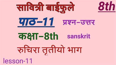 सावित्री बाई फुले Savitribai Fule Question Answer Class 8th Sanskrit Chapter 11solution Ncert