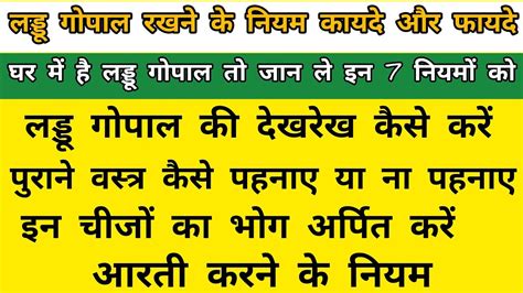 घर में लड्डू गोपाल है तो इन सात नियमों को जरूर जाने। लड्डू गोपाल की