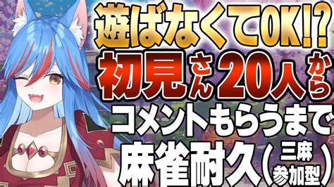 初見優先枠あり 初心者歓迎 】 初見さん20人にコメントもらうまで 雀魂配信 ！！💪【 じゃんたま 雀魂 麻雀 三麻東風戦 雀魂参加型 新人