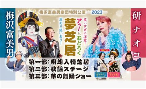 【旭川】梅沢富美男劇団特別公演 梅沢富美男and研ナオコ アッとおどろく夢芝居2023 道新プレイガイドオンラインストア