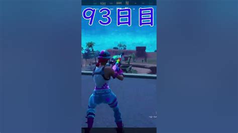 【1日1戦フォートナイト】93日目：英語っぽい日本語縛り ＃フォートナイト ＃1日1戦フォートナイト Youtube