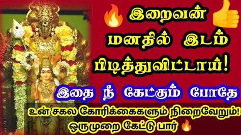 இறைவன் மனதில் இடம் பிடித்து விட்டாய் 🙏நீ கேட்பது கிடைக்கும் 🔥murugan