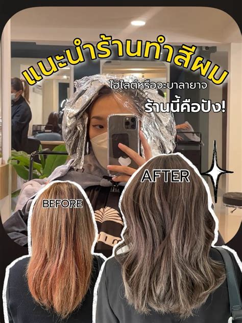 📌แนะนำร้านทำสีผม ไฮไลต์บาลายาจ ร้านนี้คือปัง แกลเลอรีที่โพสต์