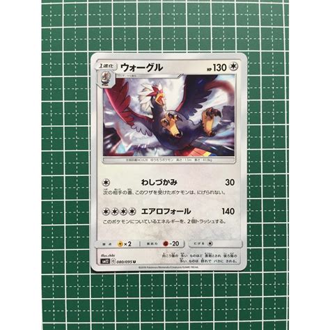 ★ポケモンカードゲーム オルタージェネシス Sm12 080 ウォーグル アンコモン 「u」 ポケカ★ Pokemon Sm12 058