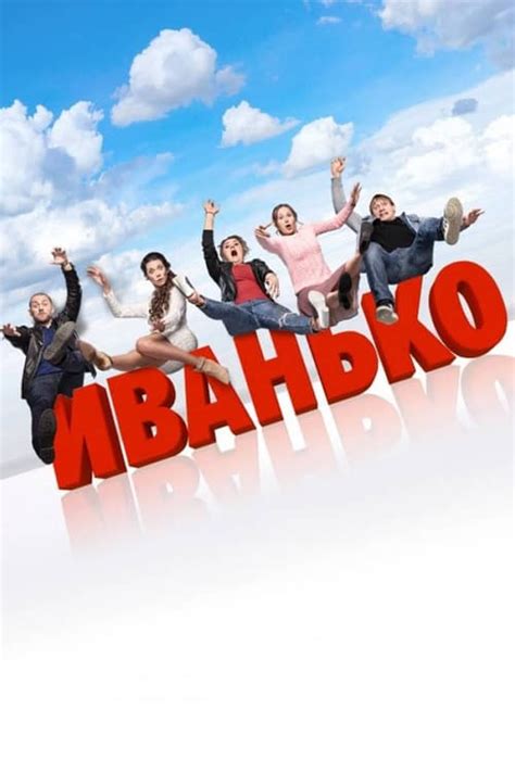 Ivanko: Season 1 (2020) — The Movie Database (TMDB)
