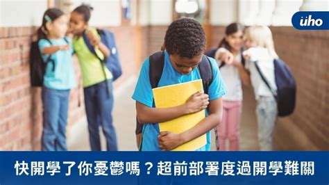 快開學了你憂鬱嗎？超前部署度過開學難關uho優活健康網