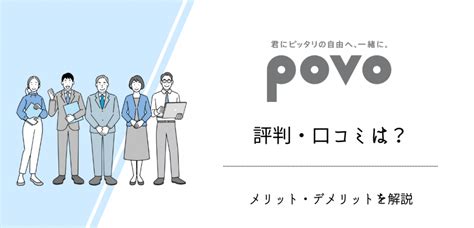 povoの評判・口コミを100件調査｜料金プランと速度のレビュー │ ひかりチョイス