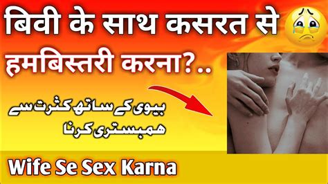 Biwi Ke Sath Kasrat Se Humbistari Karna पत्नी से संभोग करने का उपाय