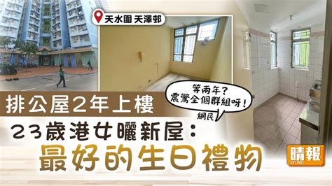 公屋輪候｜排公屋2年上樓 23歲港女曬新屋：最好的生日禮物 晴報 家庭 熱話 D230815