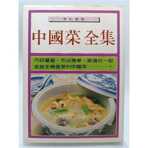 月界二手書店2S中國菜全集六版精裝本絕版 喜美出版 原價700 餐飲DEH 蝦皮購物