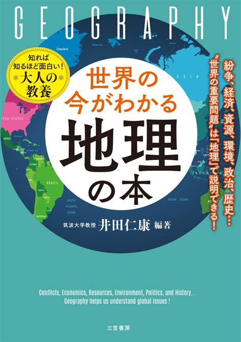 楽天ブックス 世界の今がわかる「地理」の本 紛争、経済、資源、環境、政治、歴史“世界の重要問題”は「地理」で説明できる！ 井田 仁康 9784837929512 本