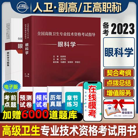 眼科学套装考试指导习题集人卫版全国高级卫生专业技术资格考试正高级副高级职称考试教材人民卫生出版社正高副高考试旗舰店官网虎窝淘