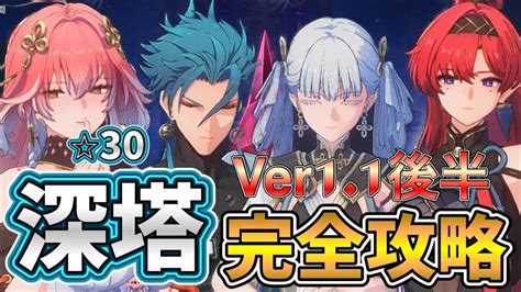 鳴潮】限定キャラ無凸でver1 1後半の深塔を完全攻略！微課金者向け 今までの限定キャラ無凸＆餅ありで深塔★30取得解説！【 Wutheringwaves 】 Youtube