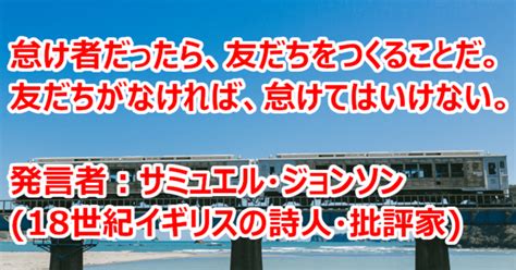 サミュエル・ジョンソンの名言｜関野泰宏