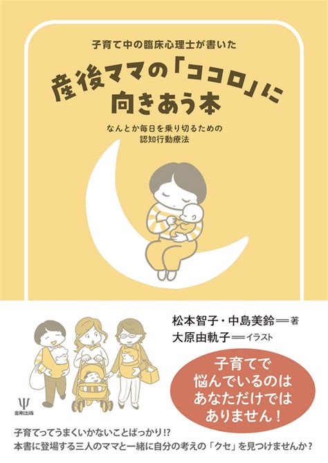 楽天ブックス 子育て中の臨床心理士が書いた 産後ママの「ココロ」に向きあう本 なんとか毎日を乗り切るための認知行動療法 松本 智子