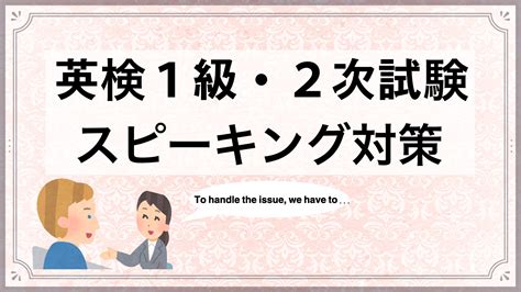 英検1級・2次試験 スピーキング対策 英検対策 速単の鬼！！