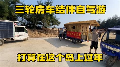 【三轮房车自驾游】大叔开三轮房车旅行露营在四面环海的小岛上这样的生活太安逸了 Youtube