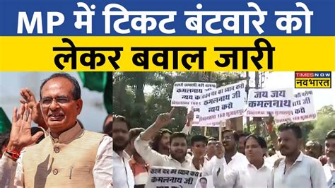 Madhya Pradesh Election Mp में टिकट बंटवारे को लेकर बवाल जारी