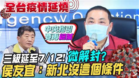 【全台三級警戒】三級警戒延至712微解封？侯友宜：新北沒這個條件ctinews Youtube