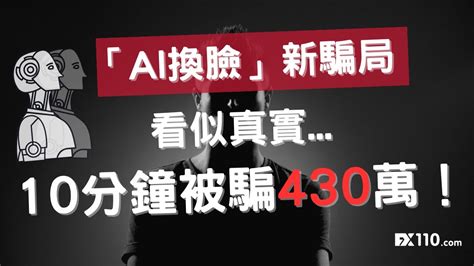 「ai換臉」新騙局！10分鐘被騙430萬！ Youtube