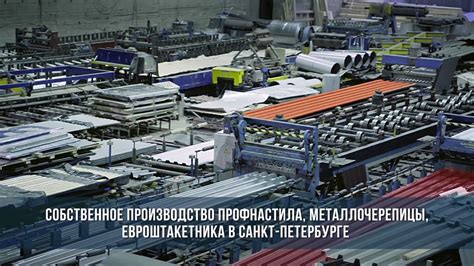 Производство профнастила, металлочерепицы и евроштакетника в Санкт ...
