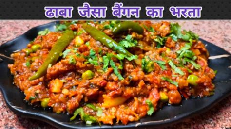 ढाबे जैसा बैंगन का भरता। स्वादिष्ट और आसान रेसिपी । Easy Baigan Bharta Recipe। Youtube