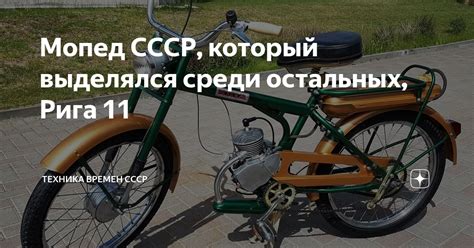Мопед СССР, который выделялся среди остальных, Рига 11 | Техника времен ...