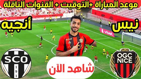 موعد مباراة محمد عبد المنعم الاولى في مباراة نادى نيس ضد انجيه اليوم فى