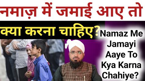 Namaz Me Jamayi Aaye To Kya Karna Chahiye नमज म जमई आए त कय