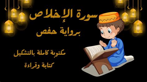 سورة الإخلاص مكتوبة كاملة بالتشكيل كتابة وقراءة مكررة الآيات YouTube