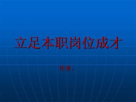 立足本职岗位成才 Word文档在线阅读与下载 无忧文档