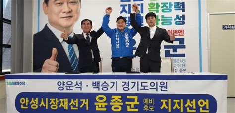 윤종군 안성시장 예비후보 양 날개 달다양운석·백승기 경기도의원 지지선언 시사안성