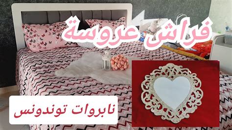 فراش العروسة ج3 💜 كوات كوفيرطات لي ناپرو لي ديتهم في جهازي 🌼 Youtube