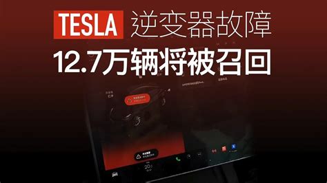 特斯拉因逆变器故障将召回12 7万辆model3车型 Youtube